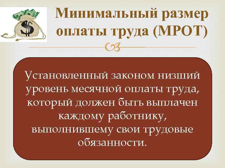 Минимальный размер оплаты труда (МРОТ) Установленный законом низший уровень месячной оплаты труда, который должен