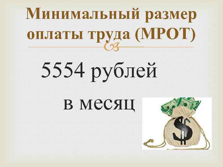 Минимальный размер оплаты труда (МРОТ) 5554 рублей в месяц 