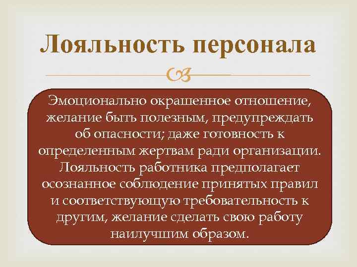 Лояльность персонала Эмоционально окрашенное отношение, желание быть полезным, предупреждать об опасности; даже готовность к