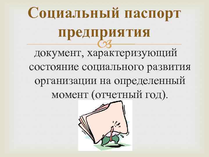 Социальный паспорт предприятия документ, характеризующий состояние социального развития организации на определенный момент (отчетный год).