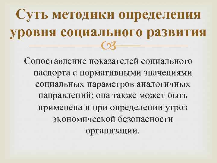 Суть методики определения уровня социального развития Сопоставление показателей социального паспорта с нормативными значениями социальных