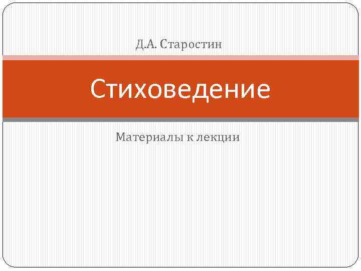 Д. А. Старостин Стиховедение Материалы к лекции 