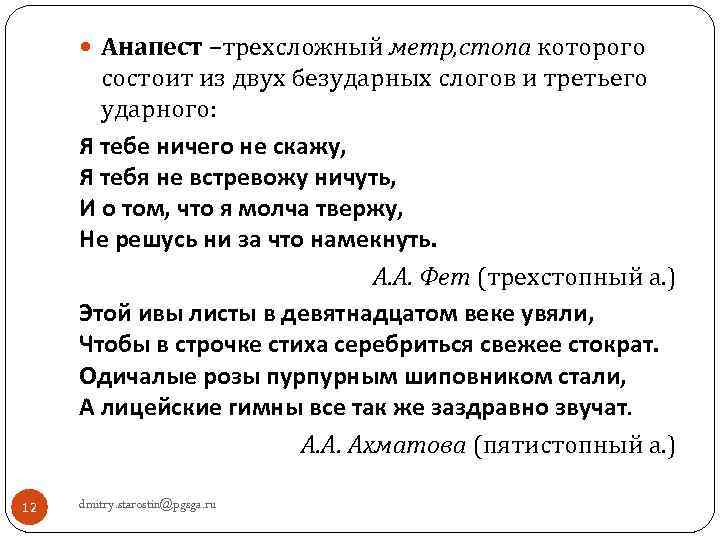 Анапест. Анапест примеры. Анапест стихи. Анапест примеры стихов.