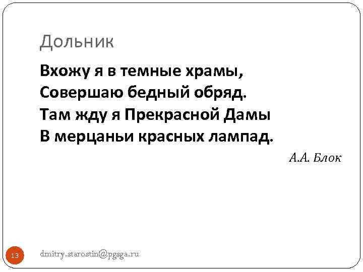 Дольник Вхожу я в темные храмы, Совершаю бедный обряд. Там жду я Прекрасной Дамы