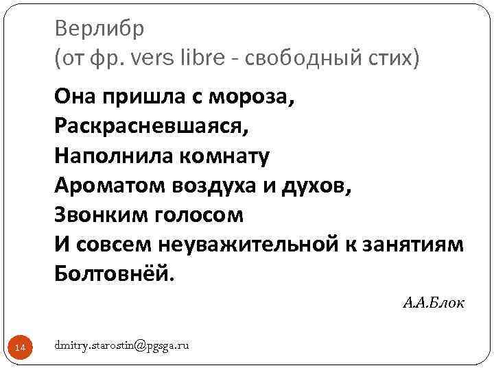 Свободный стих верлибр. Блок Свободный стих. Верлибр стих блок. Верлибр блока она пришла с Мороза.