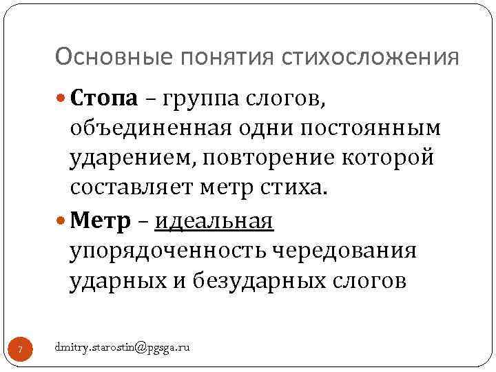 Основные понятия стихосложения Стопа – группа слогов, объединенная одни постоянным ударением, повторение которой составляет