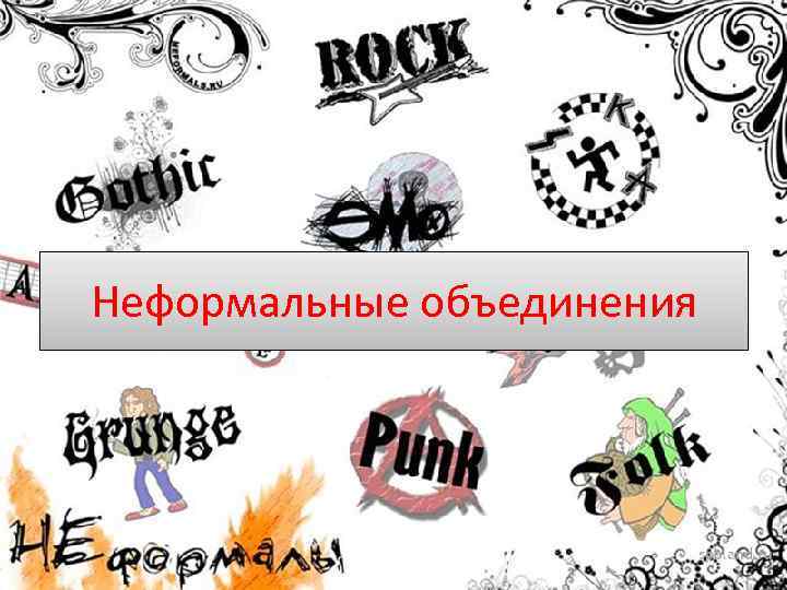 Неформальные объединения 