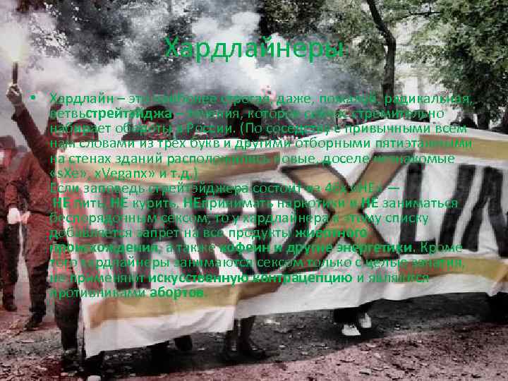 Хардлайнеры • Хардлайн – это наиболее строгая, даже, пожалуй, радикальная, ветвьстрейтэйджа – течения, которое