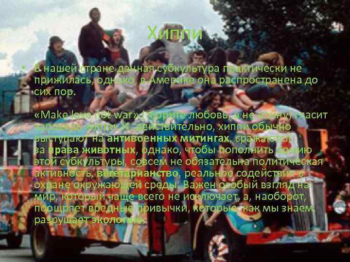 Хиппи • В нашей стране данная субкультура практически не прижилась, однако, в Америке она
