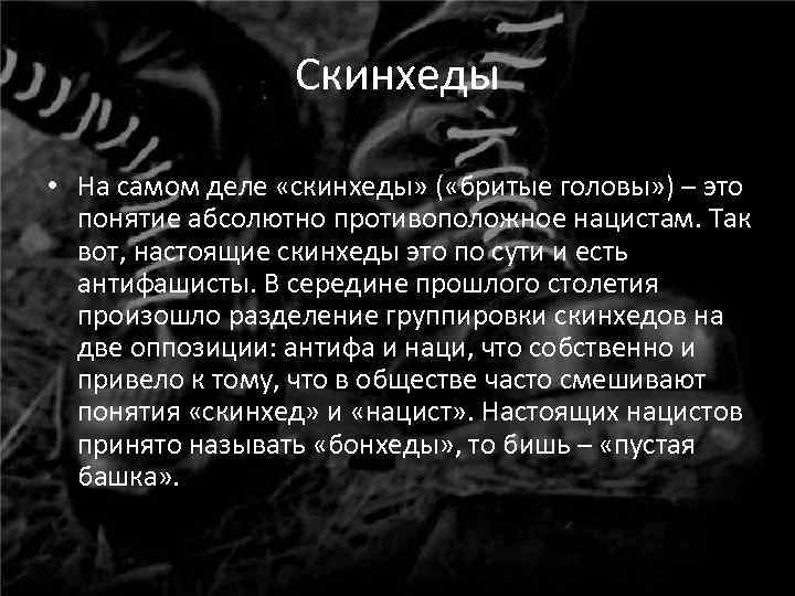 Скинхеды • На самом деле «скинхеды» ( «бритые головы» ) – это понятие абсолютно