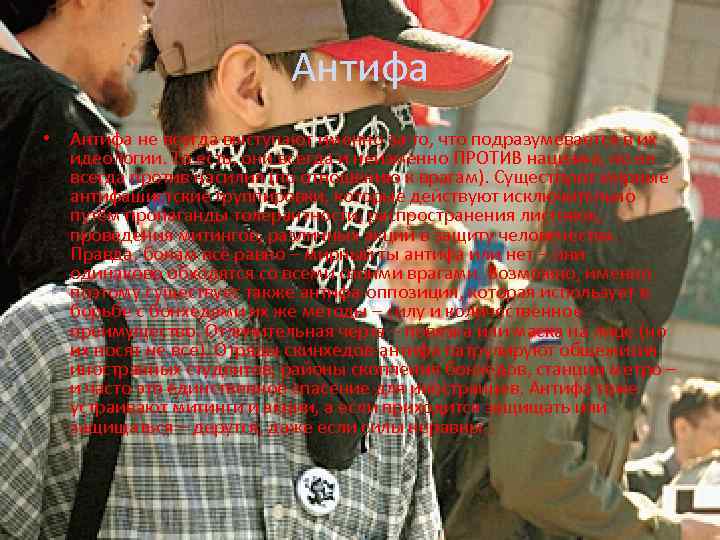 Антифа • Антифа не всегда выступают именно за то, что подразумевается в их идеологии.