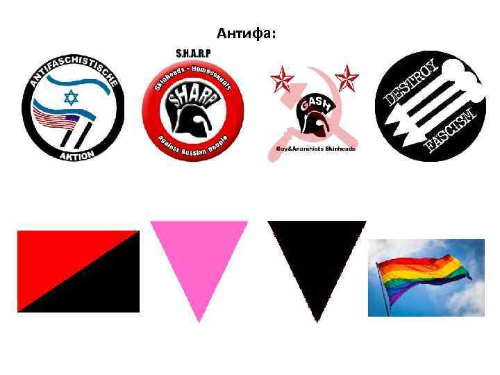 Антифа: 