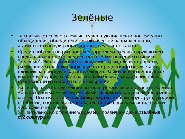 Зелёные • так называют себя различные, существующие почти повсеместно объединения, объединения экологической направленности, активность