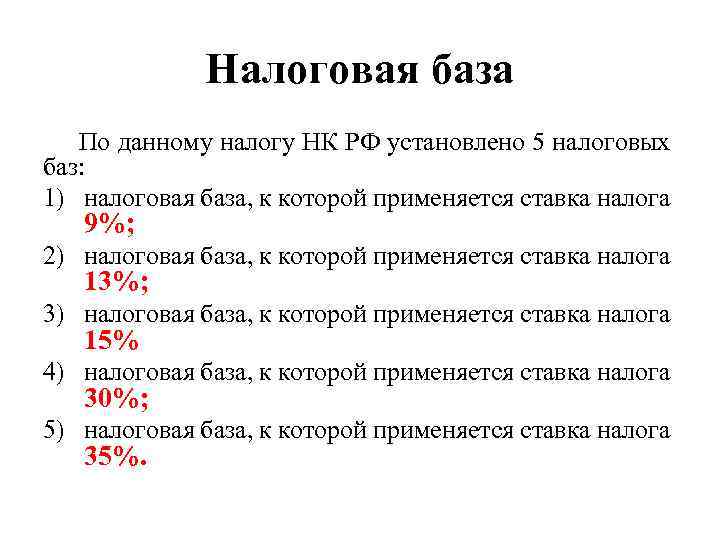 Налоговая база По данному налогу НК РФ установлено 5 налоговых баз: 1) налоговая база,