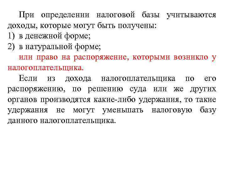 При определении налоговой базы учитываются доходы, которые могут быть получены: 1) в денежной форме;