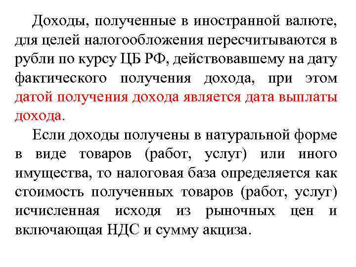 Доходы, полученные в иностранной валюте, для целей налогообложения пересчитываются в рубли по курсу ЦБ