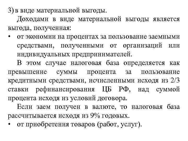 3) в виде материальной выгоды. Доходами в виде материальной выгоды является выгода, полученная: •
