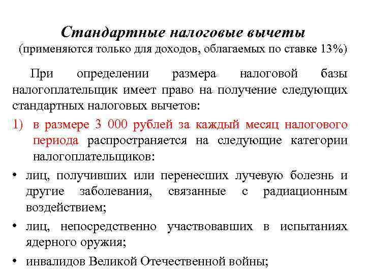 Стандартные налоговые вычеты (применяются только для доходов, облагаемых по ставке 13%) При определении размера