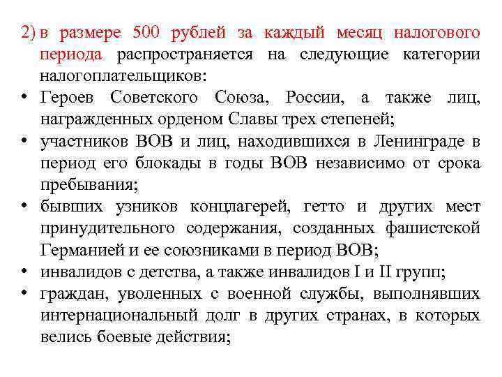 2) в размере 500 рублей за каждый месяц налогового периода распространяется на следующие категории