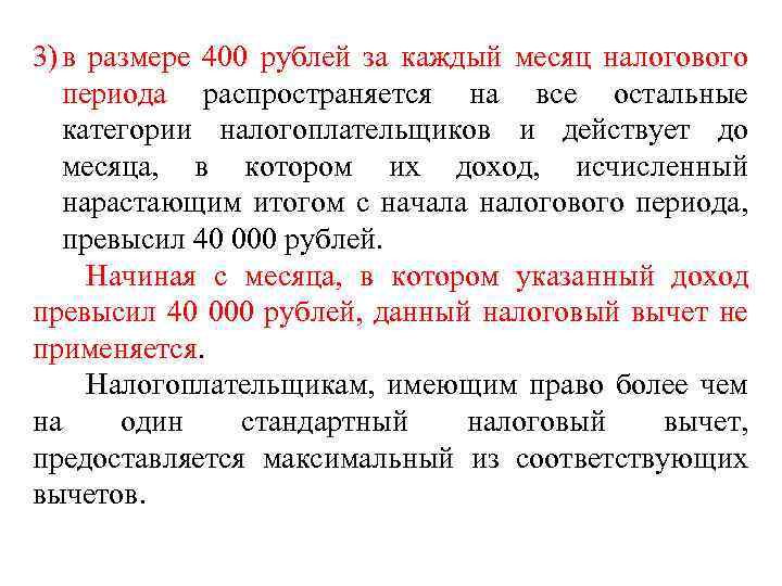 3) в размере 400 рублей за каждый месяц налогового периода распространяется на все остальные