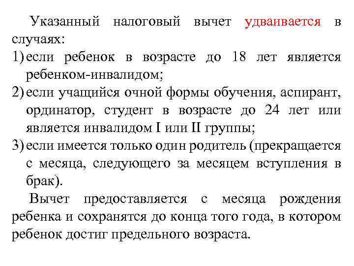 Указанный налоговый вычет удваивается в случаях: 1) если ребенок в возрасте до 18 лет