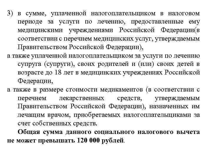 3) в сумме, уплаченной налогоплательщиком в налоговом периоде за услуги по лечению, предоставленные ему