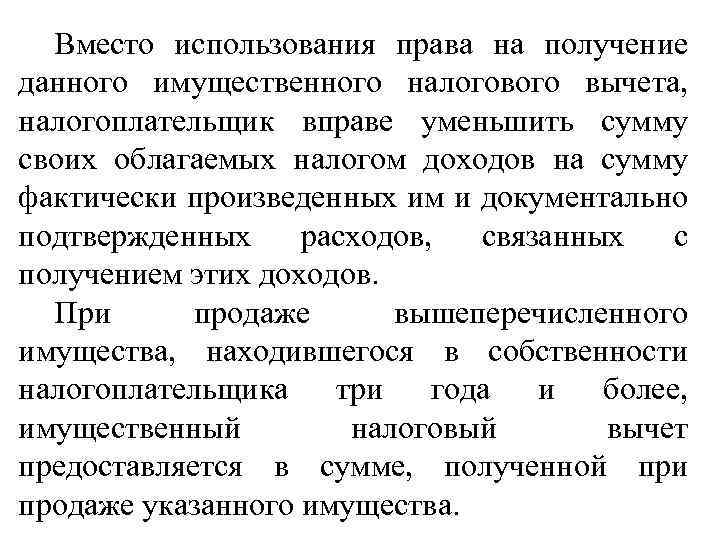 Вместо использования права на получение данного имущественного налогового вычета, налогоплательщик вправе уменьшить сумму своих