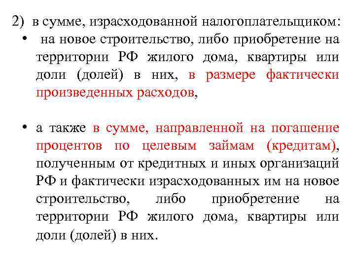 2) в сумме, израсходованной налогоплательщиком: • на новое строительство, либо приобретение на территории РФ