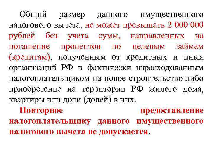 Общий размер данного имущественного налогового вычета, не может превышать 2 000 рублей без учета