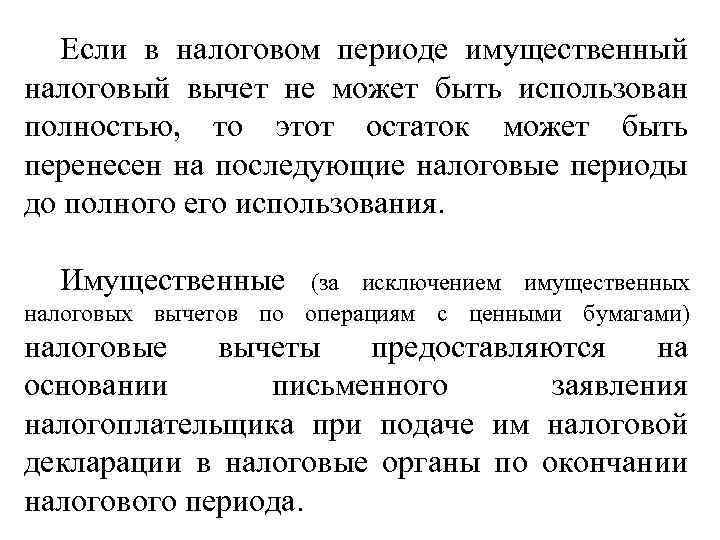 Если в налоговом периоде имущественный налоговый вычет не может быть использован полностью, то этот