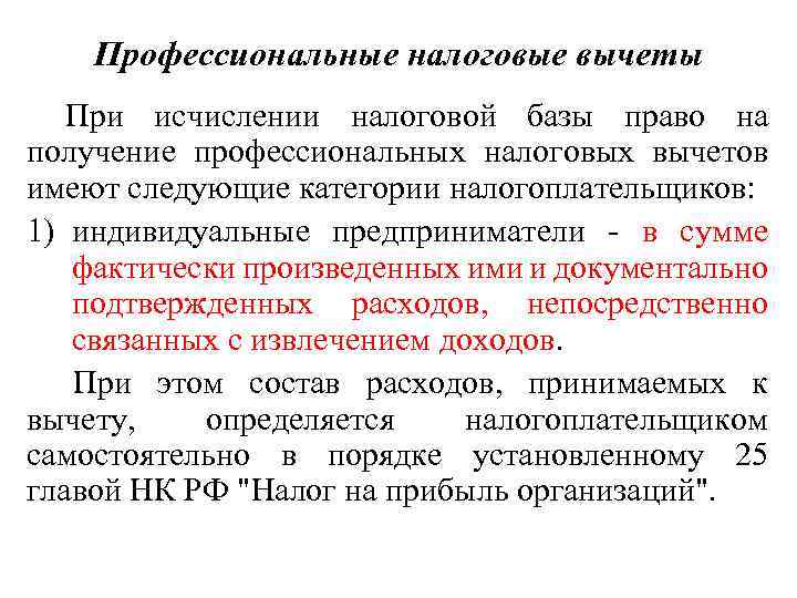 Профессиональные налоговые вычеты При исчислении налоговой базы право на получение профессиональных налоговых вычетов имеют