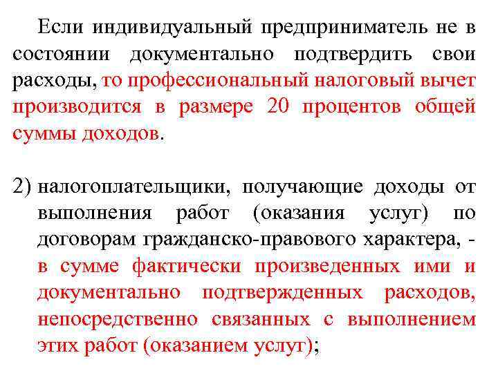 Если индивидуальный предприниматель не в состоянии документально подтвердить свои расходы, то профессиональный налоговый вычет