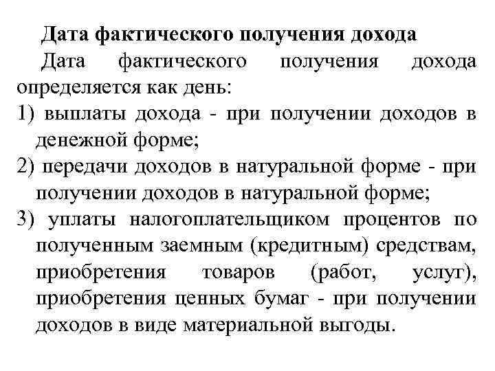 Дата фактического получения дохода определяется как день: 1) выплаты дохода - при получении доходов