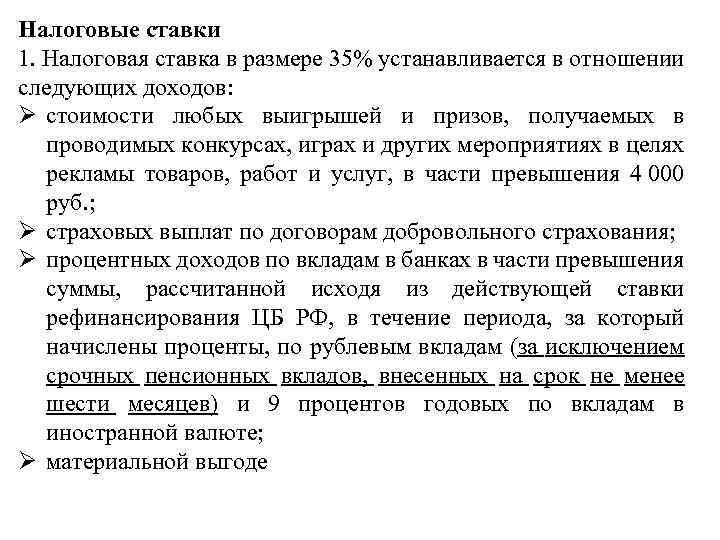 Налоговые ставки 1. Налоговая ставка в размере 35% устанавливается в отношении следующих доходов: Ø