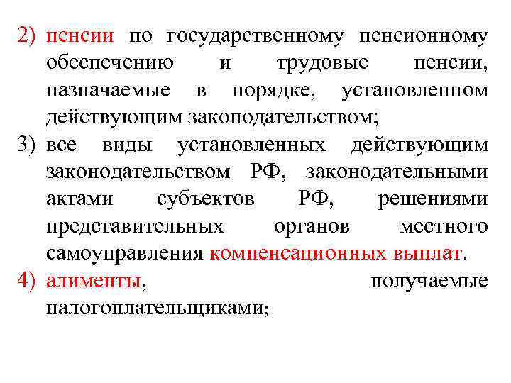 2) пенсии по государственному пенсионному обеспечению и трудовые пенсии, назначаемые в порядке, установленном действующим