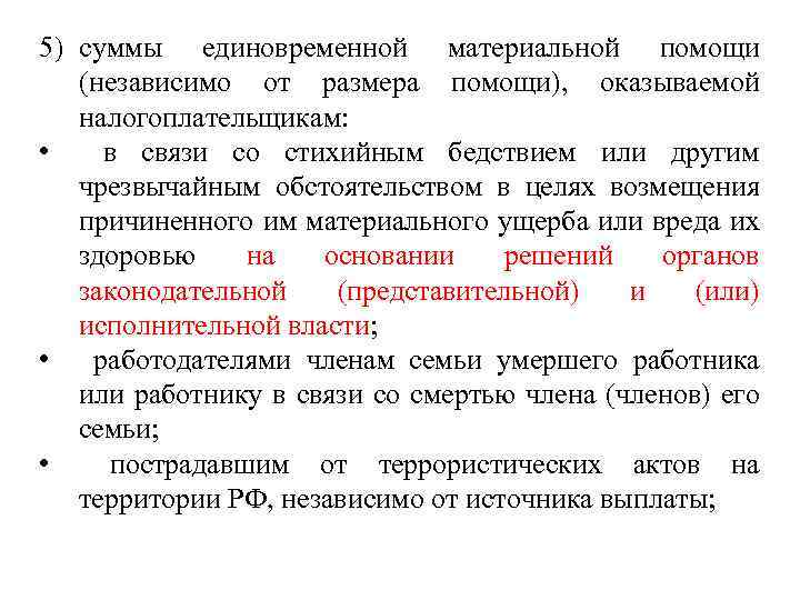 5) суммы единовременной материальной помощи (независимо от размера помощи), оказываемой налогоплательщикам: • в связи