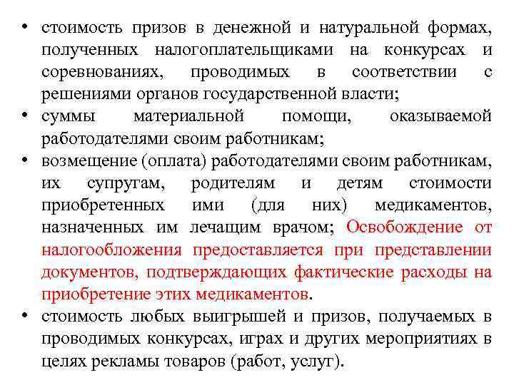  • стоимость призов в денежной и натуральной формах, полученных налогоплательщиками на конкурсах и