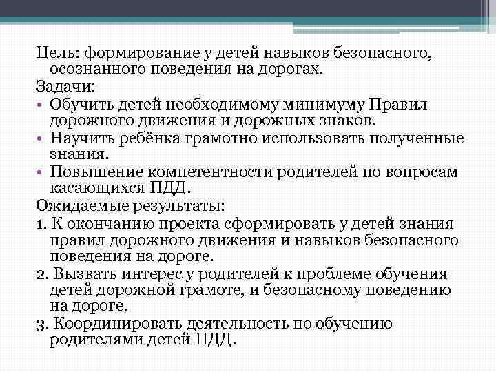 Цель: формирование у детей навыков безопасного, осознанного поведения на дорогах. Задачи: • Обучить детей