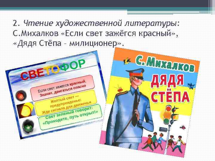 2. Чтение художественной литературы: С. Михалков «Если свет зажёгся красный» , «Дядя Стёпа –