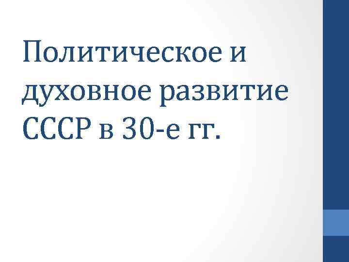 Политическое и духовное развитие СССР в 30 -е гг. 