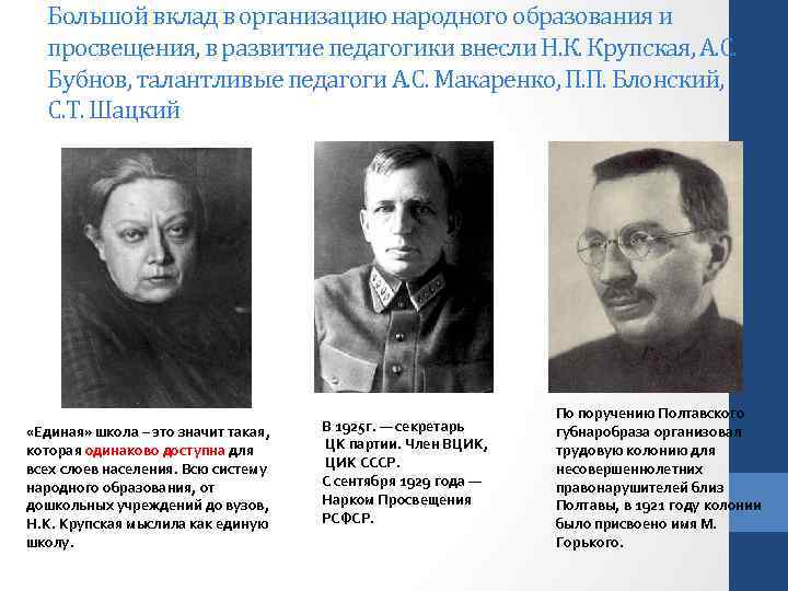 Большой вклад в организацию народного образования и просвещения, в развитие педагогики внесли Н. К.