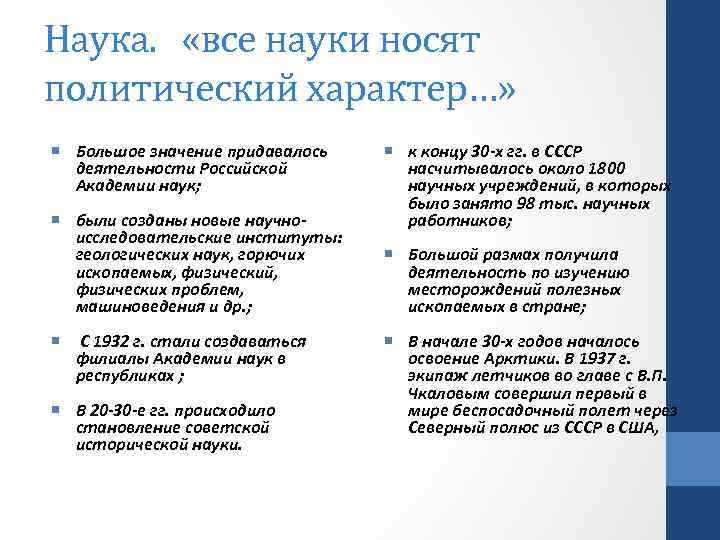 Наука. «все науки носят политический характер…» Большое значение придавалось деятельности Российской Академии наук; были