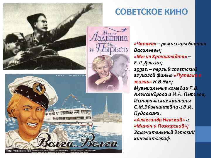 СОВЕТСКОЕ КИНО «Чапаев» – режиссеры братья Васильевы; «Мы из Кронштадта» – Е. Л. Дзиган;