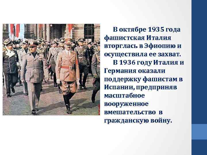 В октябре 1935 года фашистская Италия вторглась в Эфиопию и осуществила ее захват. В