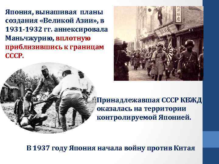 Япония, вынашивая планы создания «Великой Азии» , в 1931 -1932 гг. аннексировала Маньчжурию, вплотную