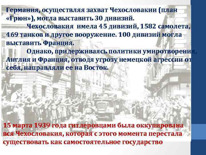 Германия, осуществляя захват Чехословакии (план «Грюн» ), могла выставить 30 дивизий. Чехословакия имела 45