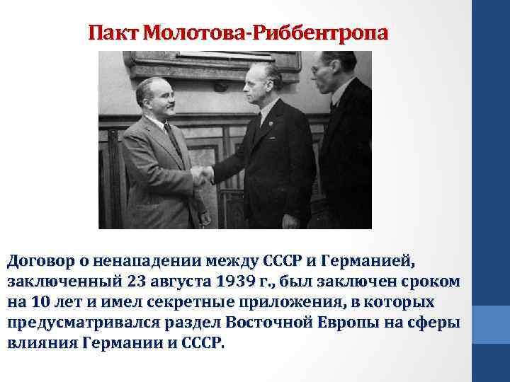 Пакт Молотова-Риббентропа Договор о ненападении между СССР и Германией, заключенный 23 августа 1939 г.