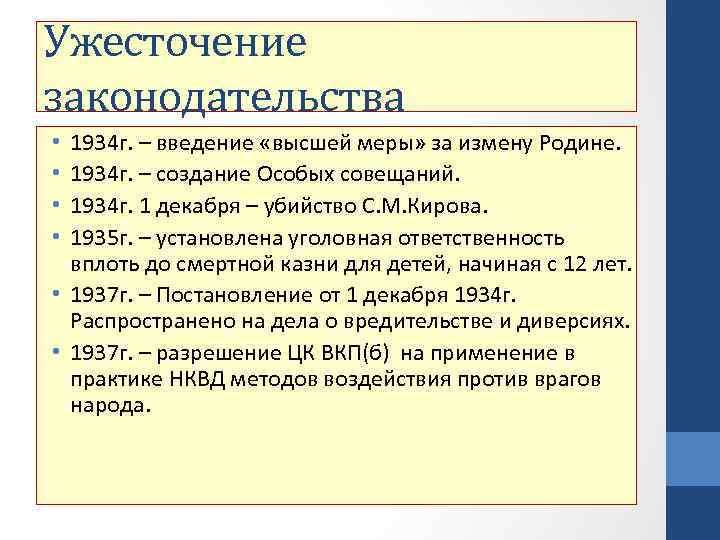 Ужесточение законодательства 1934 г. – введение «высшей меры» за измену Родине. 1934 г. –