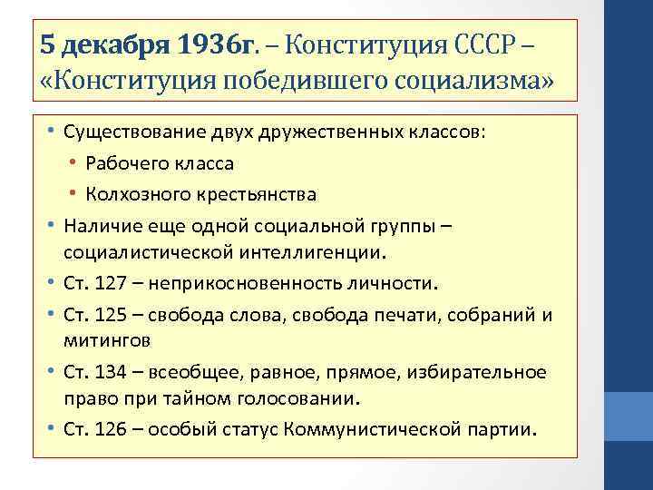 5 декабря 1936 г. – Конституция СССР – «Конституция победившего социализма» • Существование двух