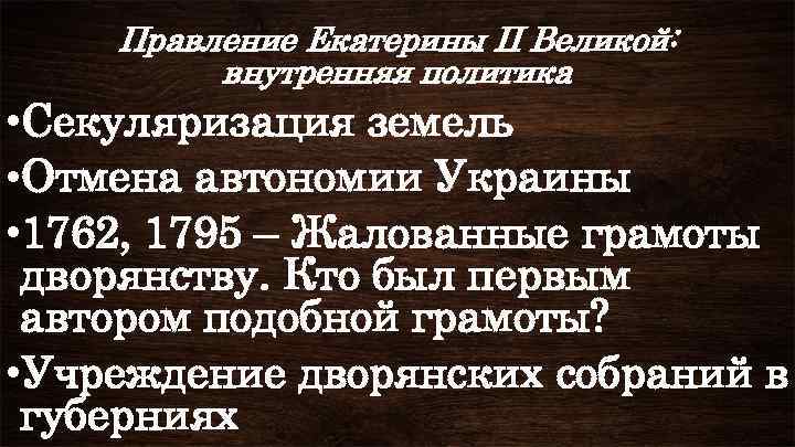 Правление Екатерины II Великой: внутренняя политика • Секуляризация земель • Отмена автономии Украины •